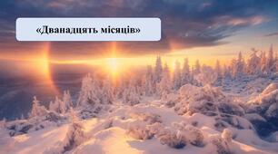 Презентація на тему: "Дванадцять місяців"