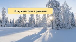 Презентація на тему: «Народні свята і розваги»