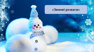 Презентація на тему: «Зимові розваги»