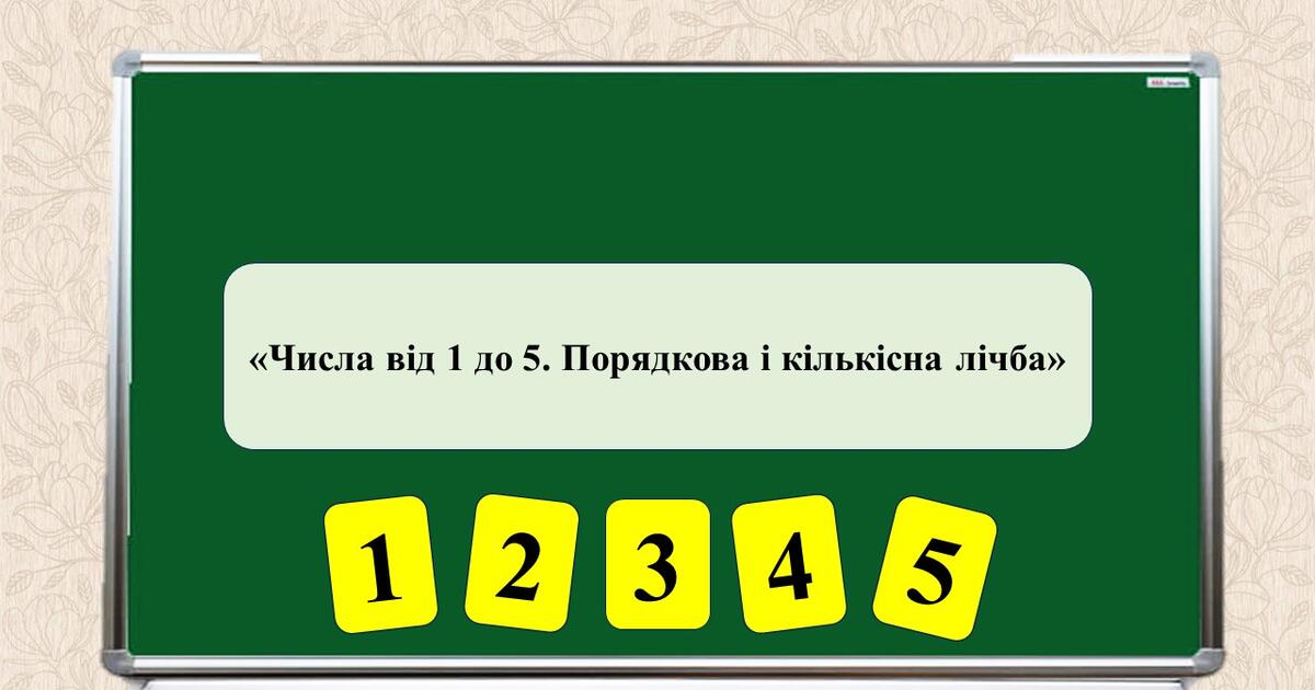 Презентація на тему: «Число від 1 до 5. Порядкова і кількісна лічба ...