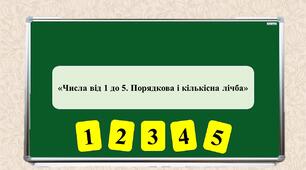 Презентація на тему: «Число від 1 до 5. Порядкова і кількісна лічба»
