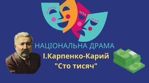 ПРЕЗЕНТАЦІЯ НАЦІОНАЛЬНА ДРАМА.   І. КАРПЕНКО-КАРИЙ " СТО ТИСЯЧ" - класичний взірець  українського «театру  корифеїв»