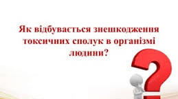 Знешкодження токсичних сполук в організмі людини	