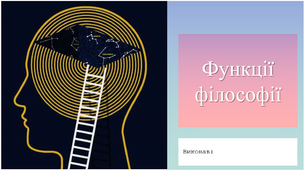 Функції філософії (основне та їх характеристика)