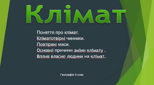 Клімат. Поняття про клімат. Кліматотвірні чинники. Повторення. +learningapps