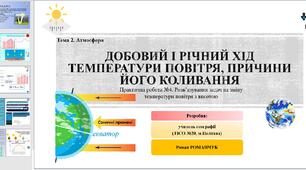 Презентація до уроку географії у 6 класі (НУШ) на тему «Добовий і річний хід температури повітря».