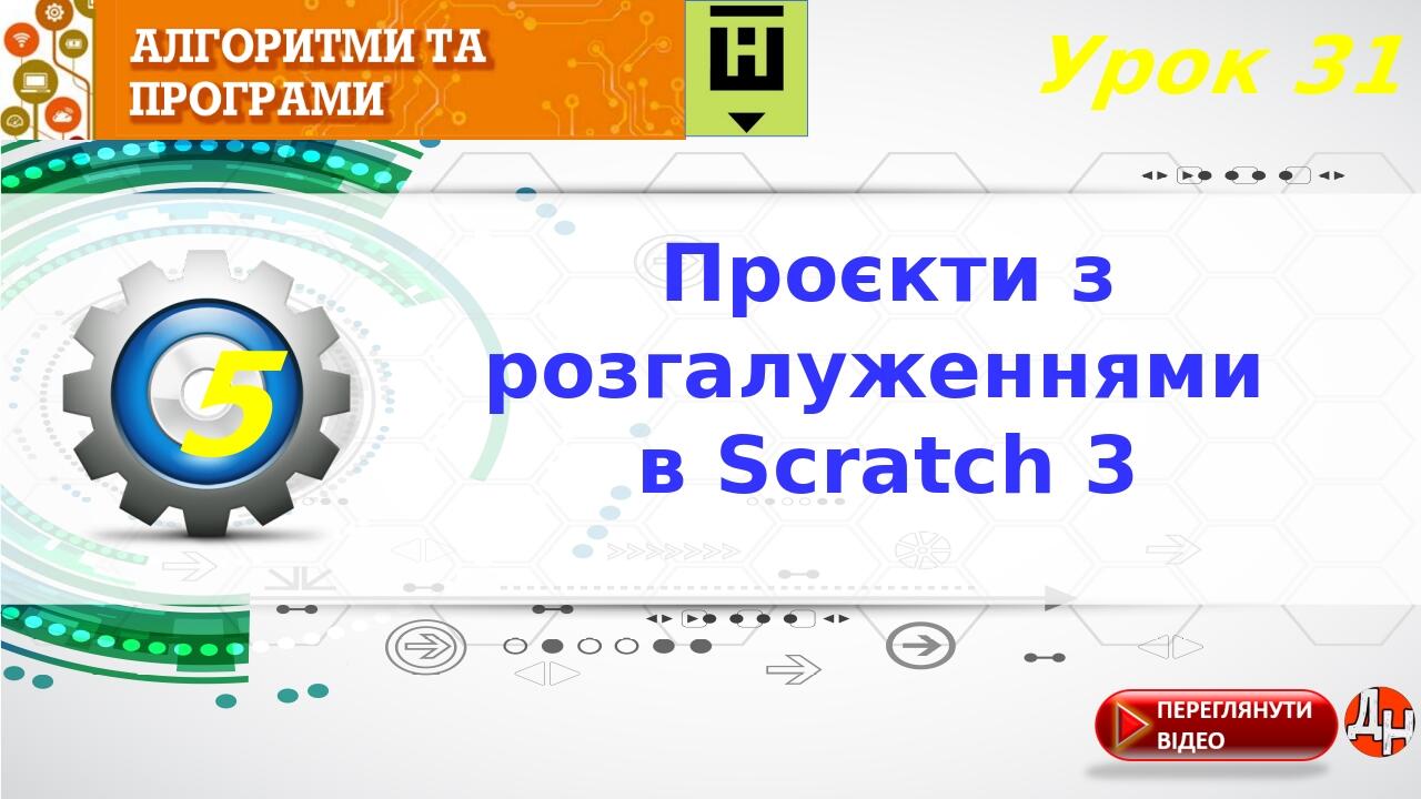 Урок 31. Проєкти з розгалуженнями в Scratch 3 | Відеоурок. Інформатика
