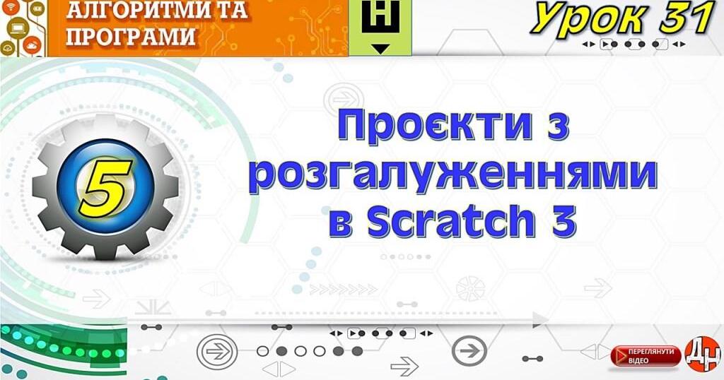 Урок 31. Проєкти з розгалуженнями в Scratch 3 | Відеоурок. Інформатика