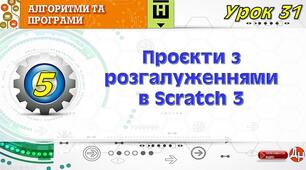 Урок 31. Проєкти з розгалуженнями в Scratch 3