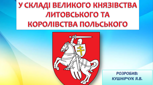 Україна у складі Великого князівства Литовського та Королівства Польського