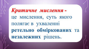 Технологія критичного мисдлення як освітня інновація активізації розумової діяльності ліцеїстів на уроках біології та екології