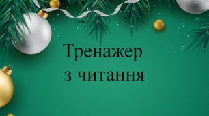 Презентація " Тренажер з читання"