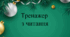 Презентація " Тренажер з читання"