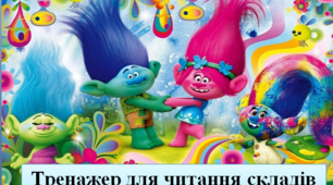 Тренажер для читання складів "ТРОЛЛІ".