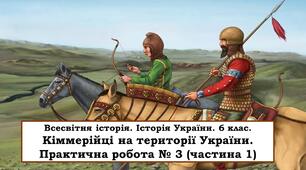 Презентація "Кіммерійці на території України. Практична робота № 3 (частина 1)"