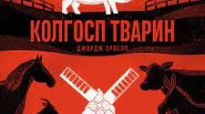 Презентація «Джордж Оруелл «Скотоферма»