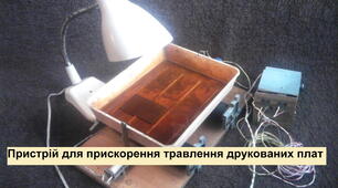 Пристрій для прискорення травлення друкованих плат