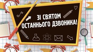 Авторський сценарій дистанційного (онлайн) свята останнього дзвоника 2023 р.
