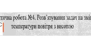 Методичний матеріал до уроку географії для 6 класу на тему «Практична робота. Розв’язування задач на зміну температури повітря з висотою (з відповідями)».