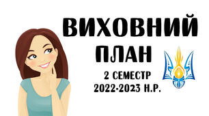 План виховної на ІІ семестр 2022-2023 року