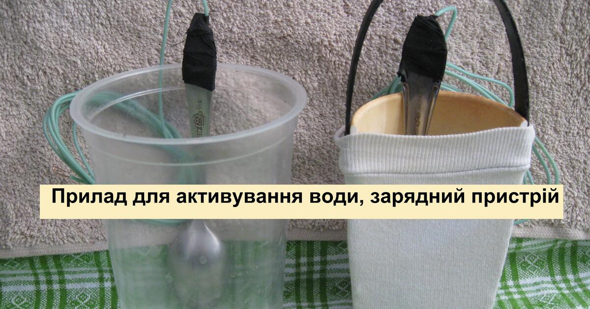 Прилад для активування води, зарядний пристрій | Інші методичні ...