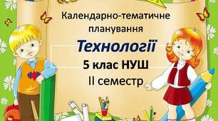 Календарно-тематичне планування з технологій для 5 клас НУШ (ІІ с)