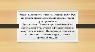 Рух як властивість живого.