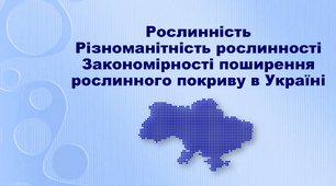 Презентація з географії 8 клас. "Рослинність. Різноманітність рослинності. Закономірності поширення рослинного покриву в Україні"