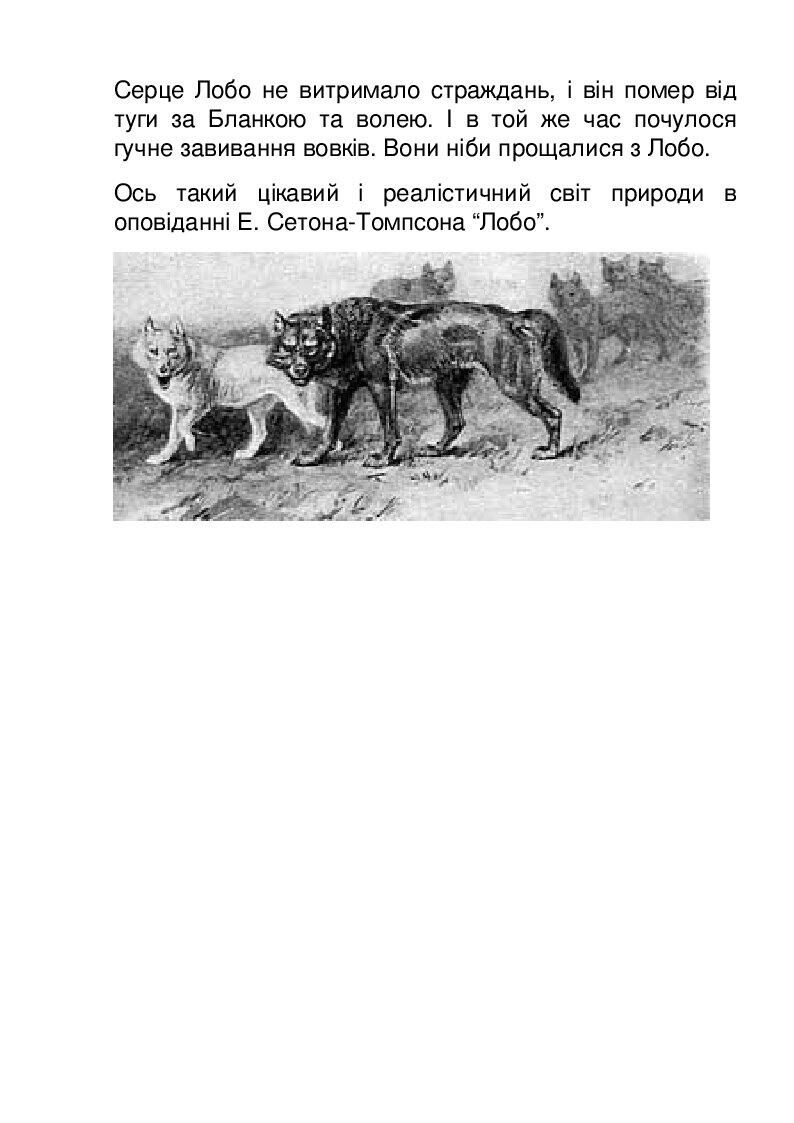Лобо – володар Курумпо Ернест Сетон-Томпсон. | Презентація. Зарубіжна ...