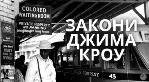 Закони Джима Кроу – історична довідка до вивчення роману Гарпер Лі "Вбити пересмішника"