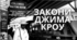 Закони Джима Кроу – історична довідка до вивчення роману Гарпер Лі "Вбити пересмішника"