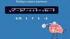 п. 21. Про появу сторонніх коренів і втрату розв’язків рівнянь