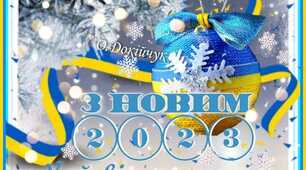 З Новим 2023 роком!