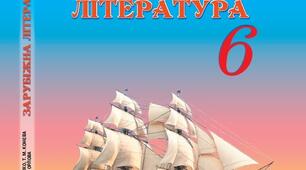 КТП для 6 класу на ІІ семестр із зарубіжної літератури