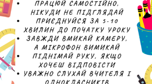 Ілюстрація "Правила онлайн уроку"