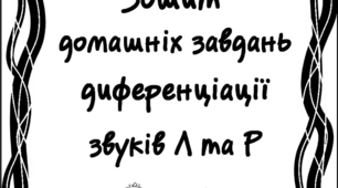 Зошит домашніх завдань. Диференціація звуків Р та Л.