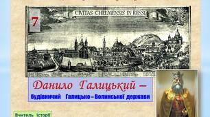 Данило  Галицький - будівничий  Галицько - Волинської  держави.