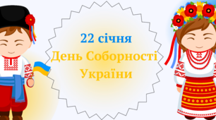 Оформлення дошки "День Соборності України"