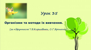 Презентація до уроку. Організми та методи їх вивчення (за підручником Т.В.Коршевнюк, О.Г.Ярошенко)