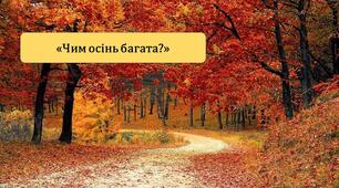 Презентація: "Чим осінь багата?"