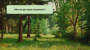 Презентція на тему: «Хто і як до зими готується?»