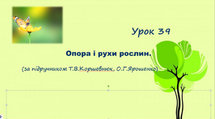 Презентація до уроку. Опора і рухи рослин (за підручником Т.В.Коршевнюк, О.Г.Ярошенко)