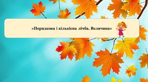 Презентація на тему:«Порядкова і кількісна лічба»