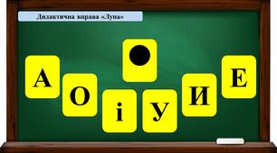 Презентація на тему:«Смислорозрізувальна роль звуків»