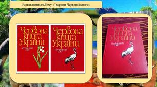 Презентація на тему: «Тварини Червоної книги»