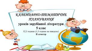 Інтерактивне календарно-тематичне планування уроків зарубіжної літератури для 5 класу НУШ (ІІ семестр)