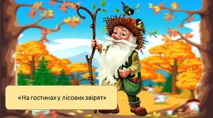 Презентація на тему: «На гостинах у лісових звірят»
