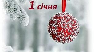 Хай стане Новий рік вам справжнім святом,