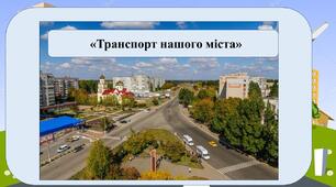 Презентація на тему: «Транспорт нашого міста»