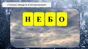 Презентація на тему:«Голосні, тверді та м’які приголосні»